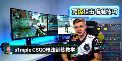 s1mple CSGO枪法训练教学直播画面，顶级狙击手瞄准演示
